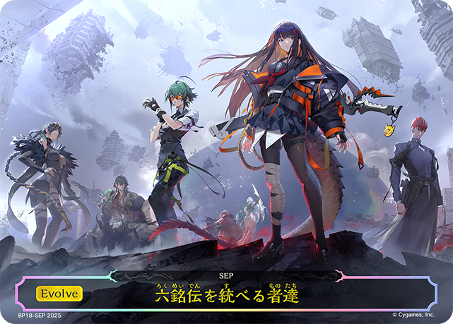 六銘伝を統べる者達