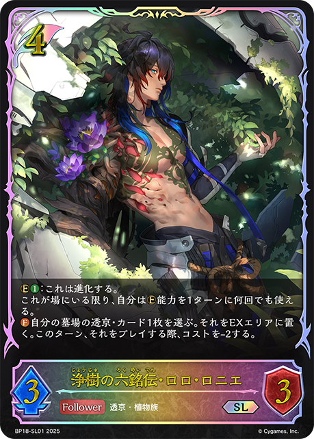 浄樹の六銘伝・ロロ・ロニエ