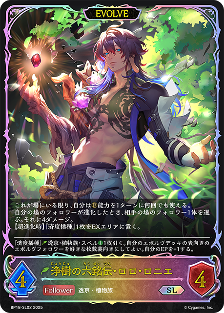 浄樹の六銘伝・ロロ・ロニエ