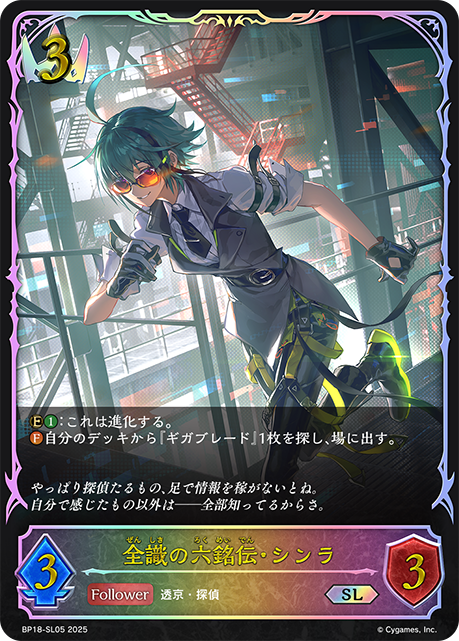 全識の六銘伝・シンラ