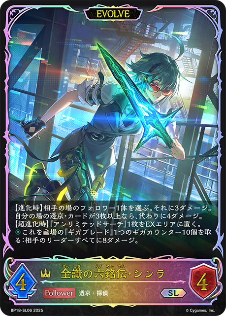 全識の六銘伝・シンラ