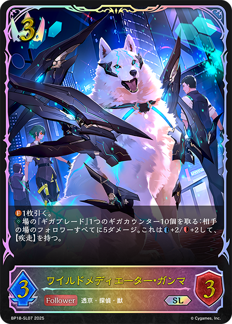 ワイルドメディエーター・ガンマ