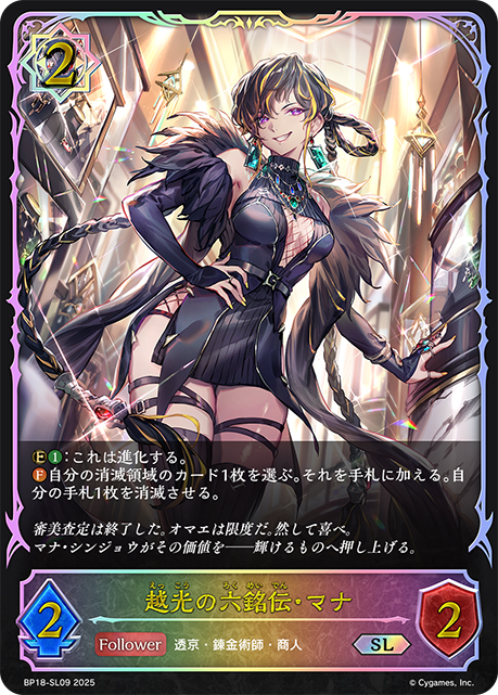 越光の六銘伝・マナ