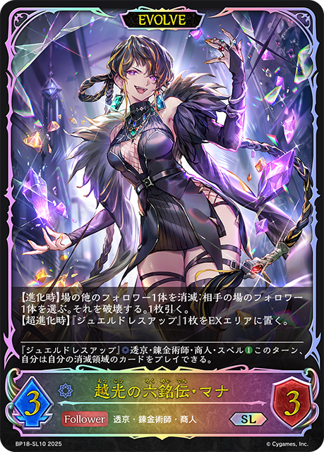 越光の六銘伝・マナ