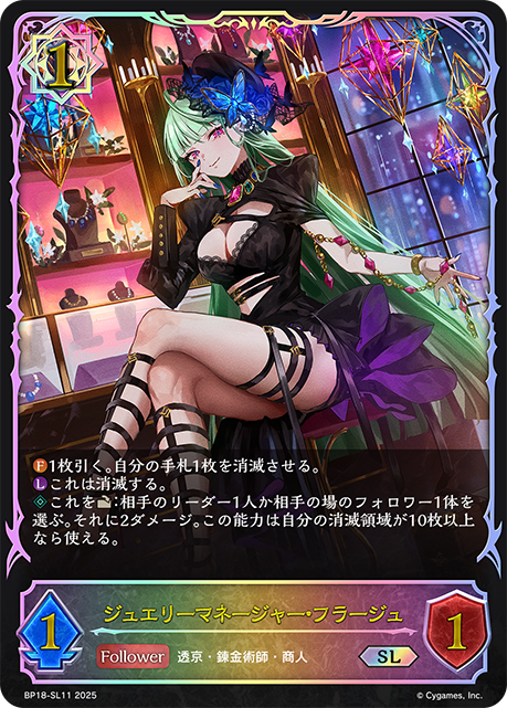 ジュエリーマネージャー・フラージュ BP18-SL11