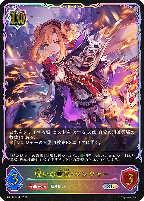 呪いの言霊・ジンジャー BP18-SL12