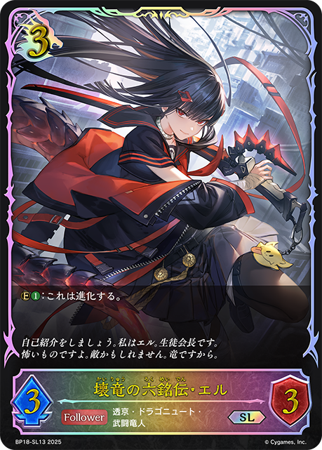 壊竜の六銘伝・エル