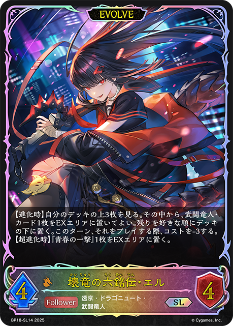 壊竜の六銘伝・エル