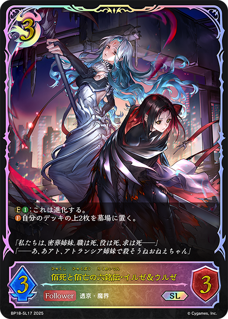 佰死と佰亡の六銘伝・イルゼ＆ウルゼ