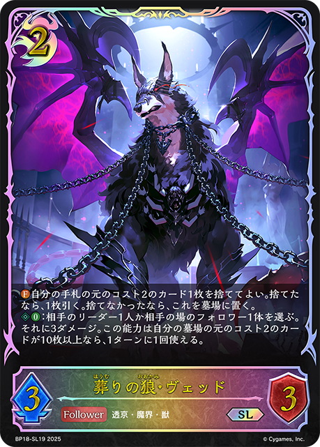 葬りの狼・ヴェッド BP18-SL19