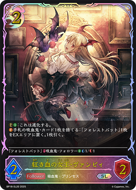 紅き血の女王・ヴァンピィ