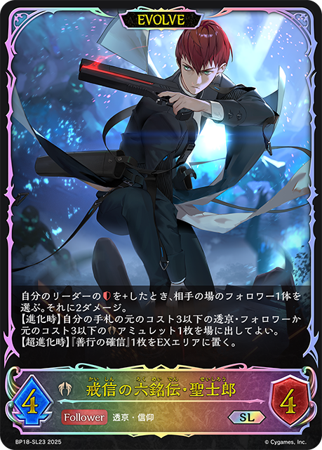 戒信の六銘伝・聖士郎