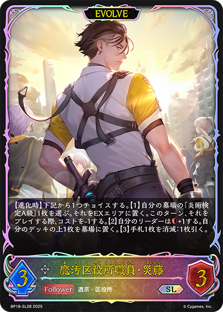 魔汚区役所職員・災藤