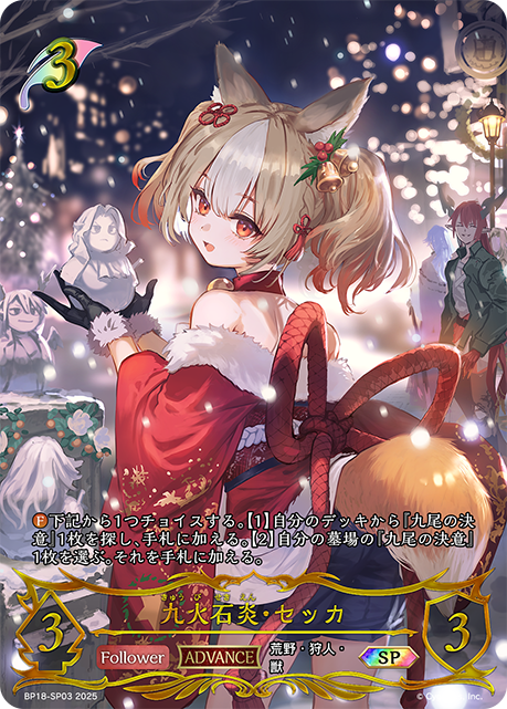 九火石炎・セッカ