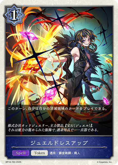 ジュエルドレスアップ