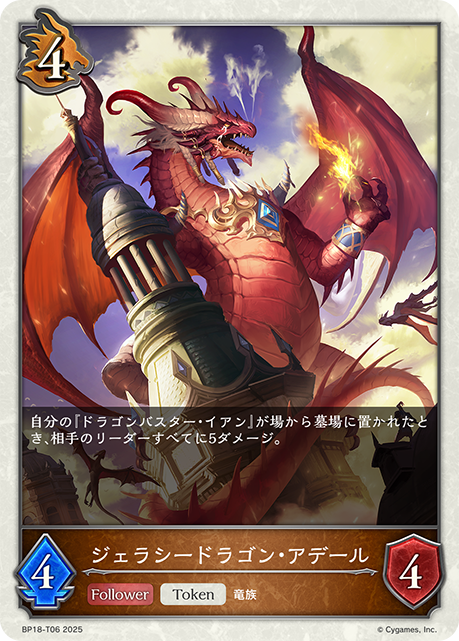 ジェラシードラゴン・アデール