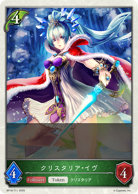 クリスタリア・イヴ