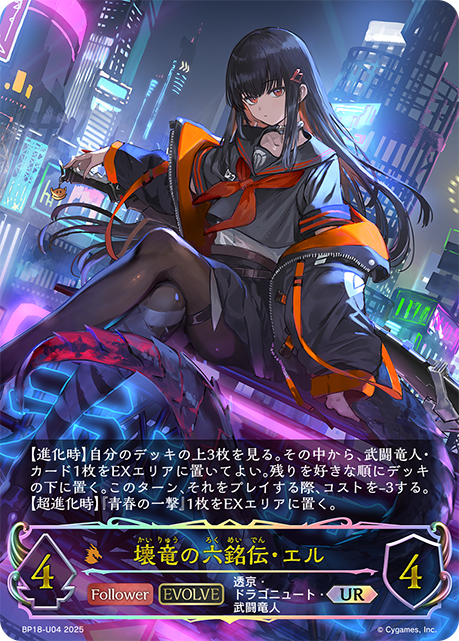 壊竜の六銘伝・エル