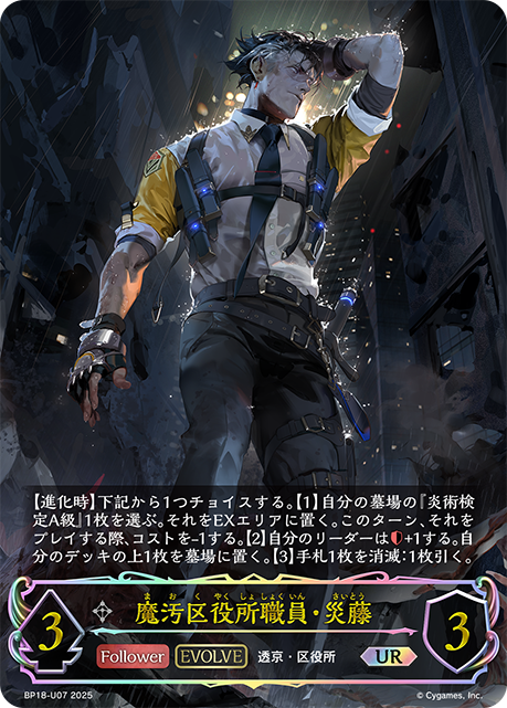 魔汚区役所職員・災藤