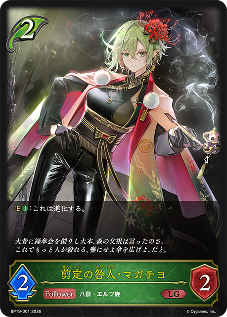 剪定の咎人・マガチヨ