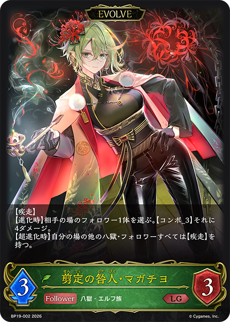 剪定の咎人・マガチヨ