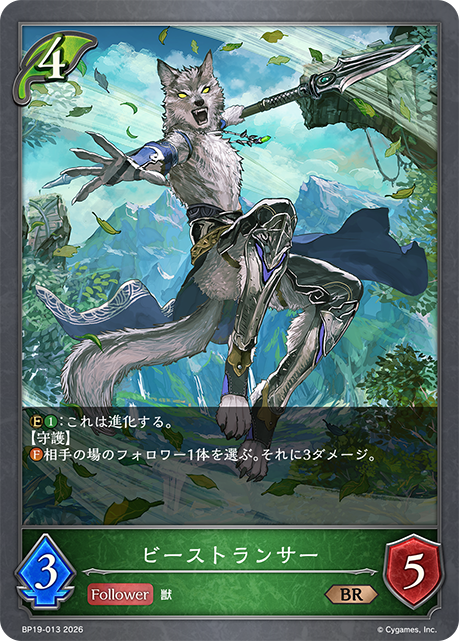 ビーストランサー