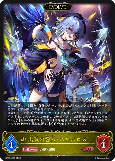 出航の咎人・バルバロス