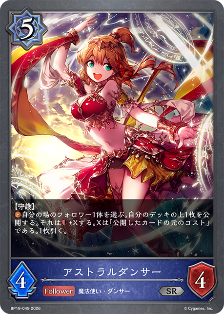 アストラルダンサー