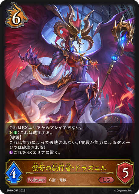 禁牙の執行者・ドラズエル