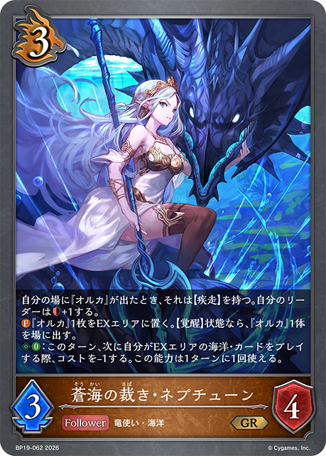 蒼海の裁き・ネプチューン