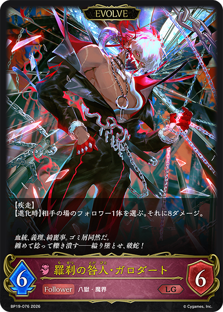 羅刹の咎人・ガロダート