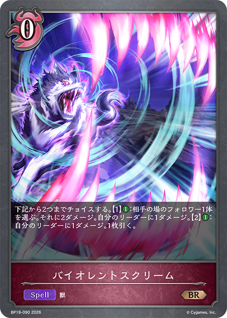 バイオレントスクリーム