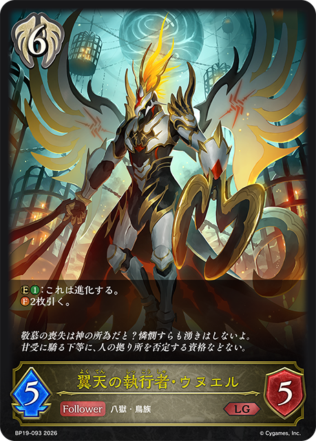 翼天の執行者・ウヌエル