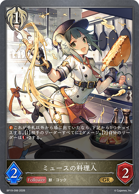 ミュースの料理人