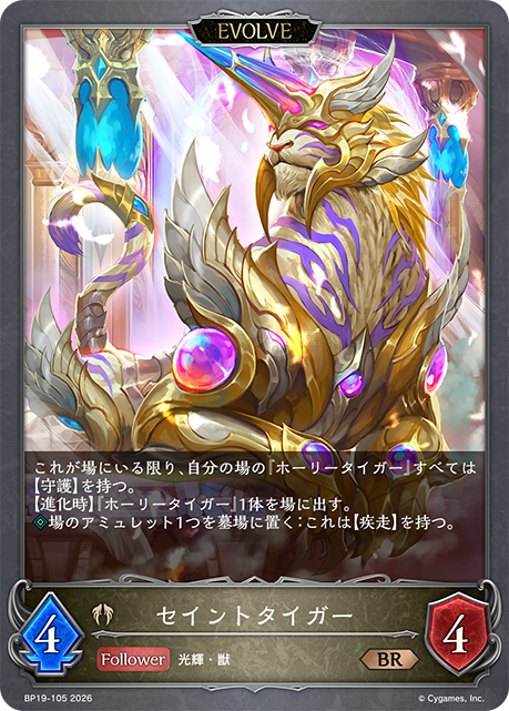 セイントタイガー