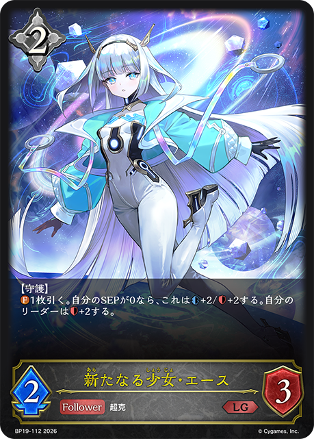 新たなる少女・エース