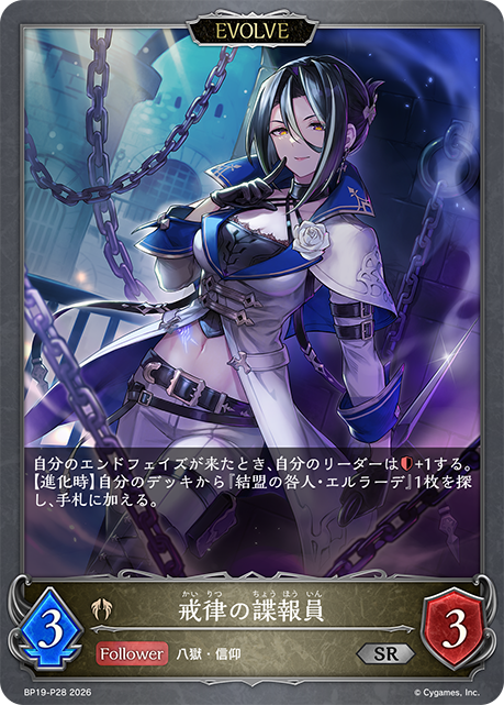 戒律の諜報員 BP19-P28