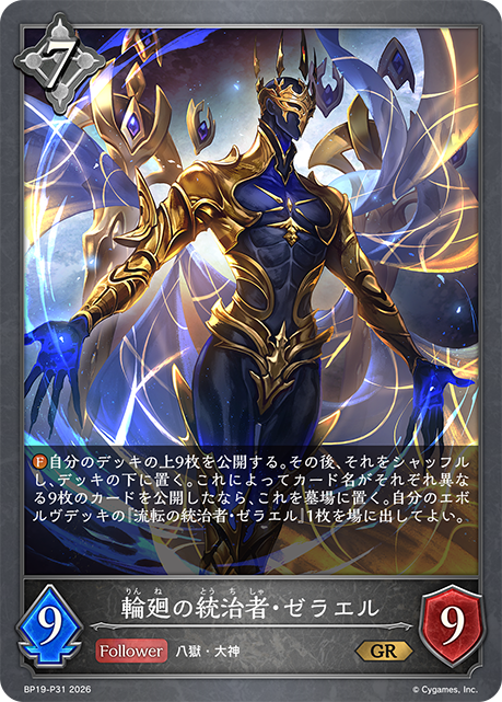 輪廻の統治者・ゼラエル