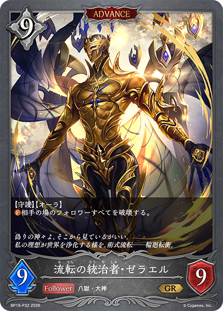 流転の統治者・ゼラエル