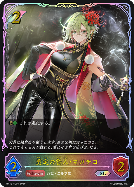 剪定の咎人・マガチヨ