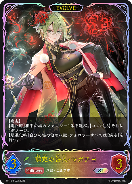 剪定の咎人・マガチヨ