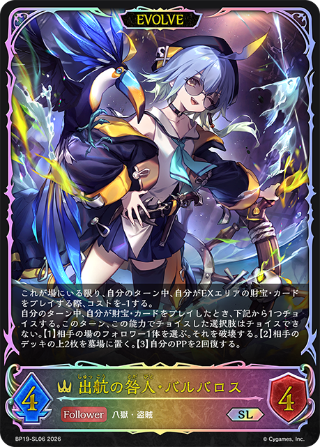 出航の咎人・バルバロス