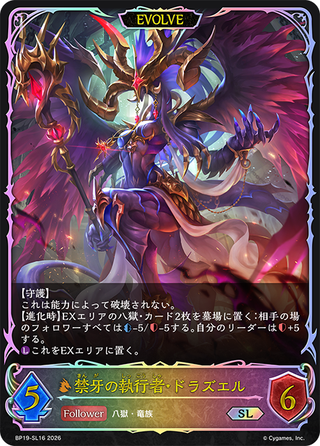 禁牙の執行者・ドラズエル