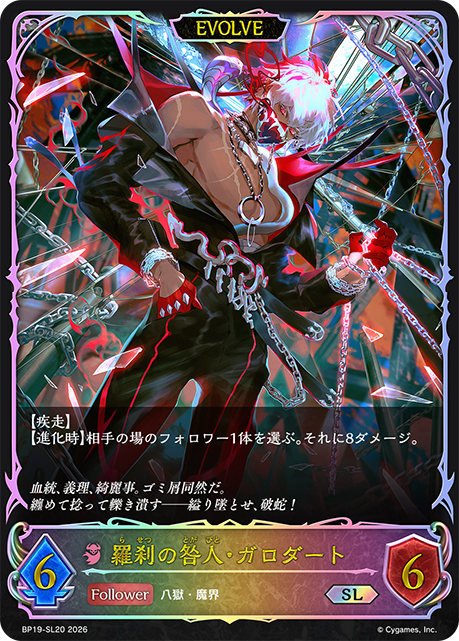 羅刹の咎人・ガロダート