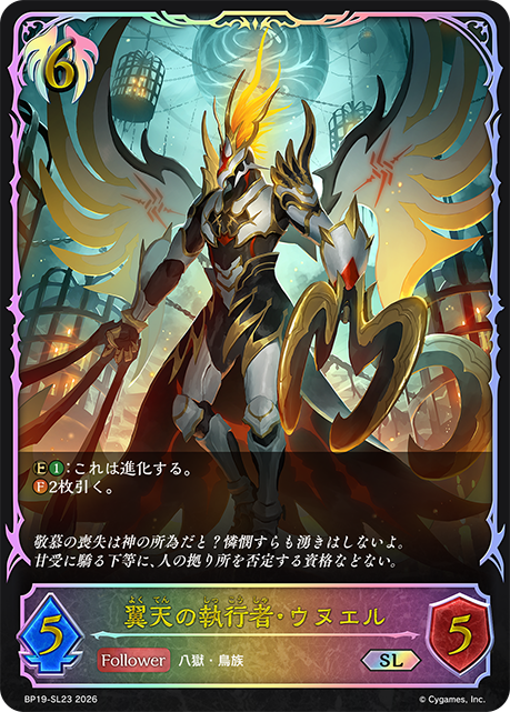 翼天の執行者・ウヌエル