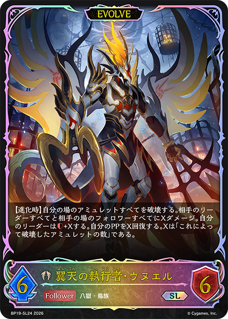 翼天の執行者・ウヌエル