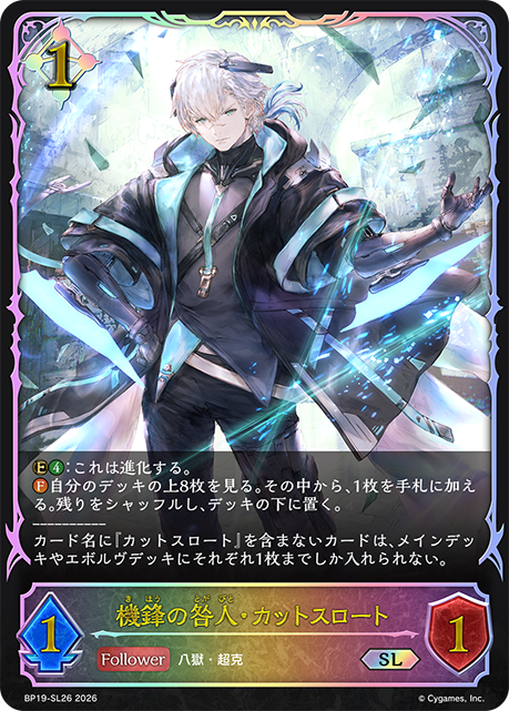 機鋒の咎人・カットスロート