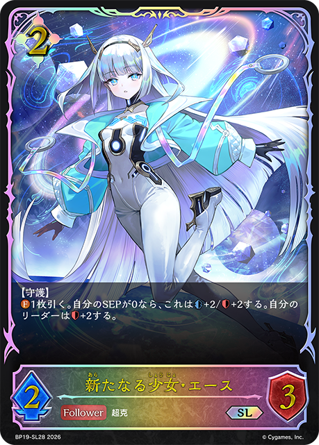 新たなる少女・エース