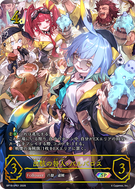 出航の咎人・バルバロス