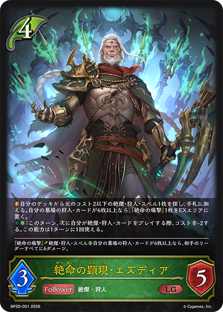 絶命の顕現・エズディア